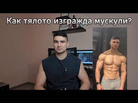 Видео: Истината за мускулния растеж: Как тялото наистина изгражда мускули