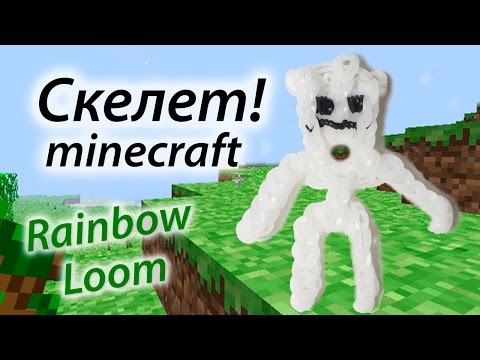 Видео: СКЕЛЕТ из MINECRAFT (Майнкрафт) из Rainbow Loom Bands. Урок 90
