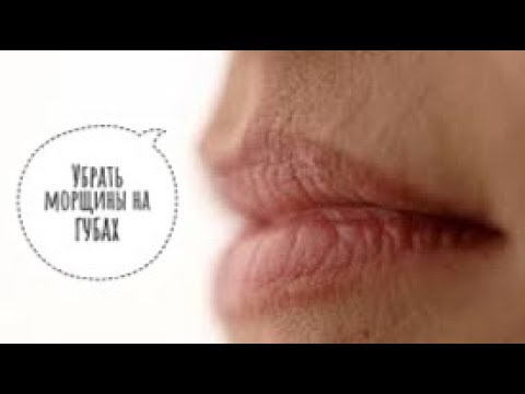 Видео: Простые УПРАЖНЕНИЯ ДЛЯ ГУБ: от морщин и для увеличения.