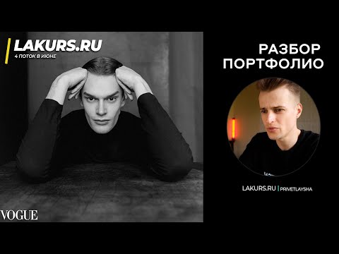 Видео: Разбор портфолио модели / ИЛЬЯ  / LAKURS 3.0