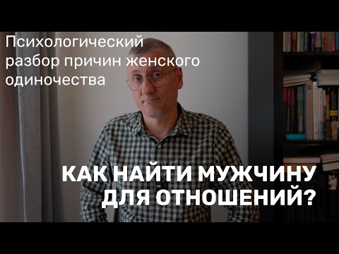 Видео: Как женщине найти мужчину для отношений?