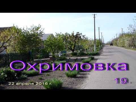 Видео: Охримовка .      19 й выпуск .     Владимир Король.
