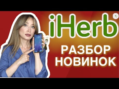 Видео: НОВИНКИ iHerb🍀 Обзор ухода за кожей