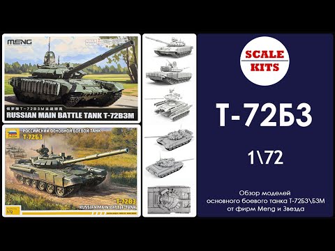 Видео: Основной боевой танк Т-72Б3М\Б3 - Meng и Звезда. 1/72