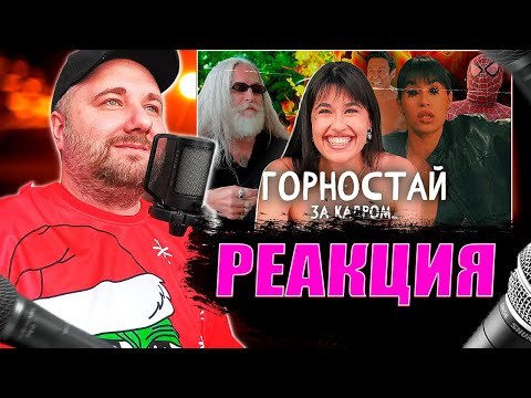 Видео: Реакция на КАК СНИМАЛИ КЛИП: Диана Анкудинова - Горностай | Backstage