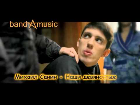 Видео: Михаил Санин - Наши девяностые