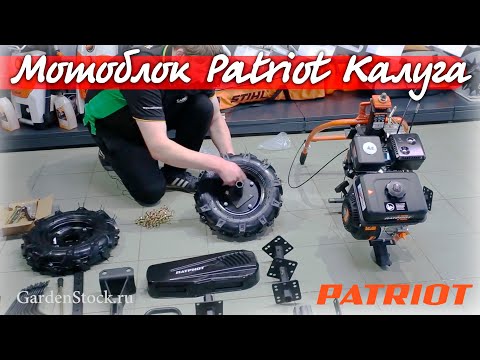 Видео: Мотоблок Patriot Калуга.Обзор,сборка,пробный запуск.