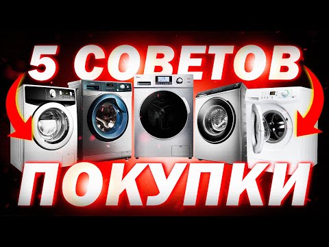Видео: 5 самых простых советов при покупке любой стиральной машинки в 2023 году/лайфхак, памятка покупателя