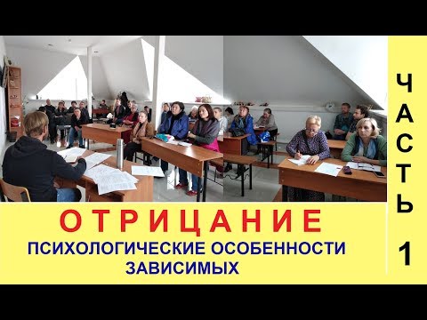 Видео: Отрицание Ч 1. Психологические особенности зависимых