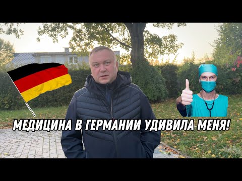 Видео: Мой опыт с немецкими врачами: как работает медицина в Германии!