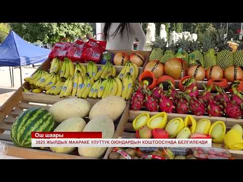 Видео: Ўш шаҳрининг 3025 йиллик тантанасида миллий ўйинлар ҳам намойиш этилди