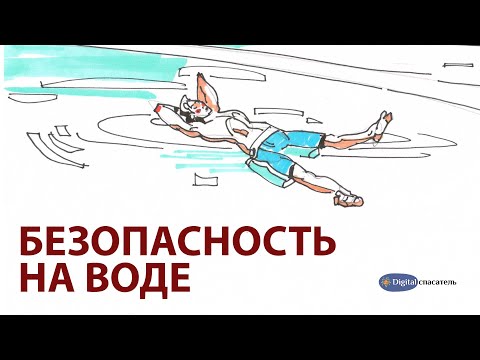 Видео: Digital Спасатель: Безопасность на воде