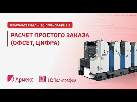 Видео: Расчет простого заказа (офсет, цифра)