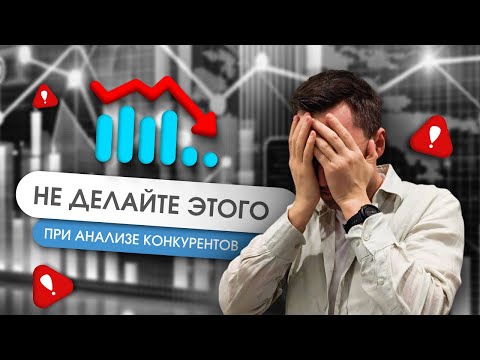 Видео: Анализ конкурентов: ТОП ошибок, которые ДОРОГО стоят