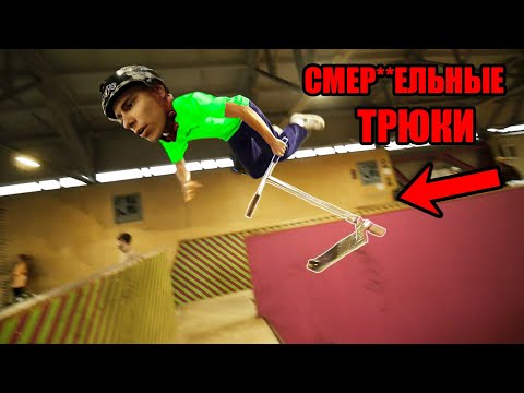 Видео: ИГРА в САМОКАТ с ПЕТЕЙ БОНДАРЕМ - АДОВЫЕ ТРЮКИ на САМОКАТЕ !