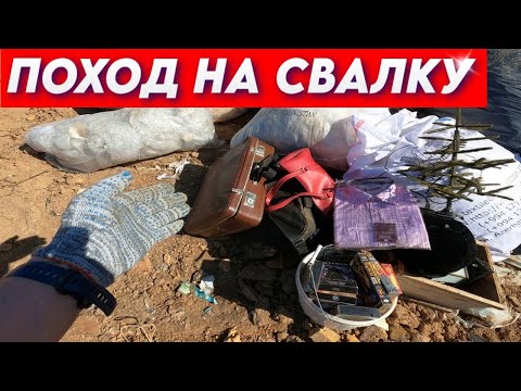 Видео: Поход на Свалку - Что Люди Выкидывают в Мусорные Баки и Что Можно Найти на Свалке