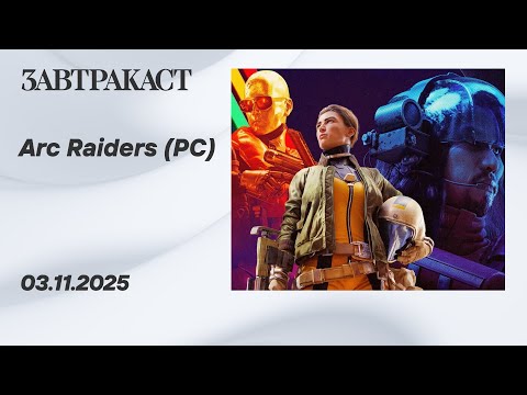 Видео: Arc Raiders (ПК, часть 1) - Стрим Завтракаста