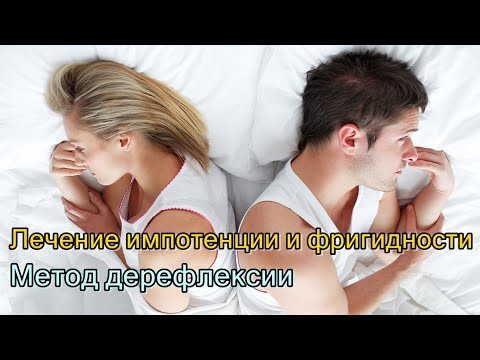 Видео: Лечение импотенции и фригидности. Метод дерефлексии