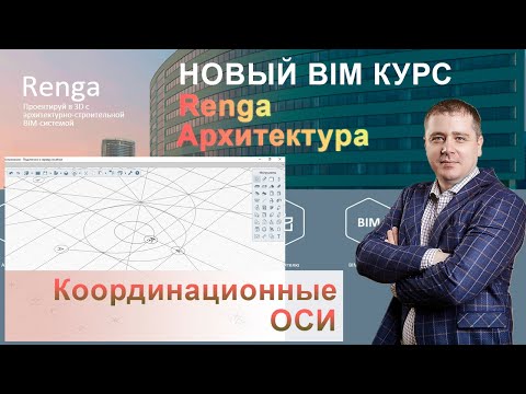 Видео: Построение координационных осей в Renga