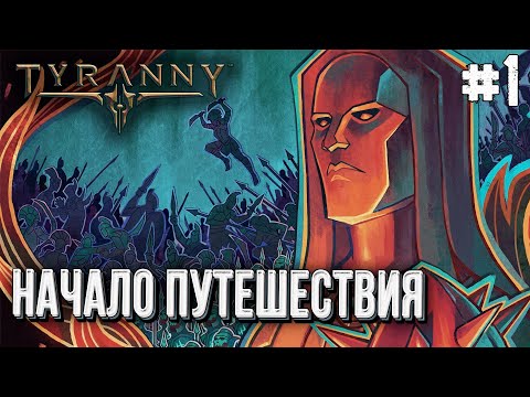 Видео: [СТРИМ] Полное прохождение Tyranny на высоком уровне сложности глава#1