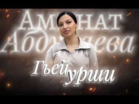 Видео: Аминат Абдулаева - Гьей урши Премьера 2025год