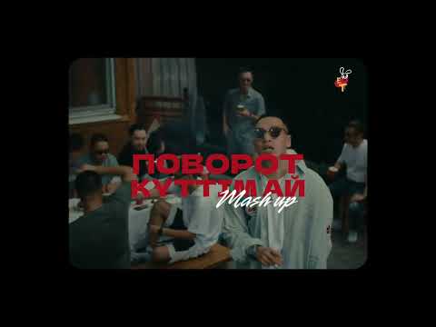 Видео: Поворот х күттім ай ( mash up )