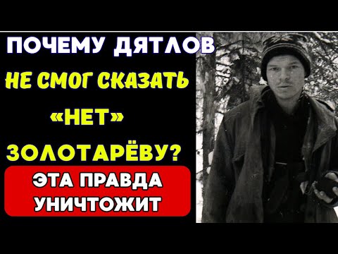 Видео: ТАЙНА ЗОЛОТАРЁВА: Какую БУМАГУ он показал Дятлову на вокзале?