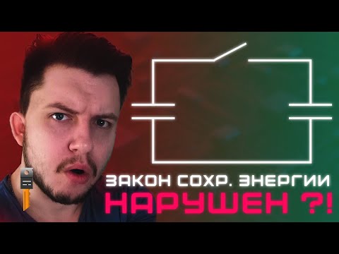 Видео: ПАРАДОКС ДВУХ КОНДЕНСАТОРОВ