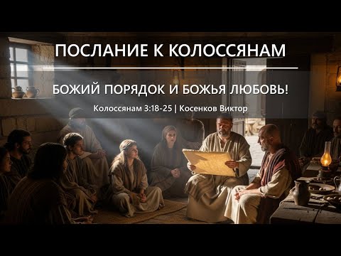 Видео: Послание к Колоссянам | Божий порядок и Божья любовь! | Колоссянам 3:18-25
