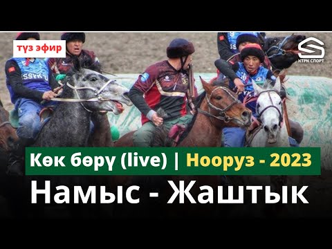 Видео: Намыс - Жаштык / I лига / Нооруз-2023 (Live)