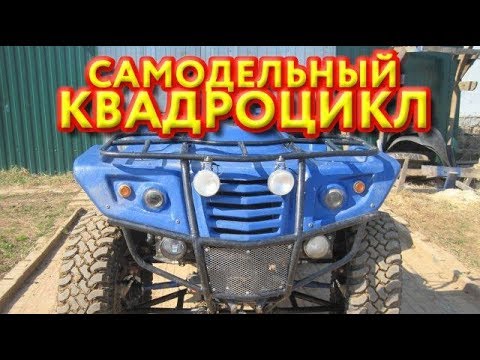 Видео: Самодельный квадроцикл. От двигателя до пластиковой облицовки.