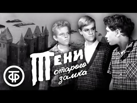 Видео: Тени старого замка (1966) По повести Арнольда Негго "Остров Великанов"