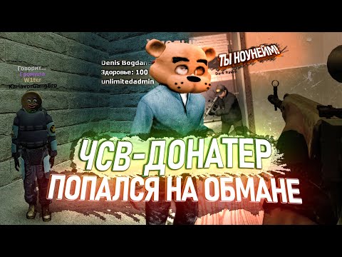 Видео: НАКАЗАЛ ЧСВ ДОНАТЕРА В Garry's Mod DarkRP