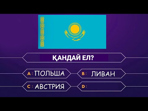 Видео: Географиялық Логикалық сұрақ Қандай ел?