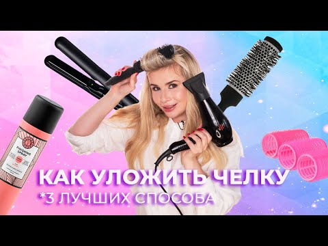 Видео: ПОКАЗЫВАЮ КАК УЛОЖИТЬ ЧЁЛКУ 3-Я РАЗНЫМИ СПОСОБАМИ ✅