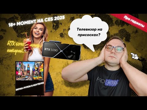 Видео: Самое интересное с выставки CES 2025 Часть 1