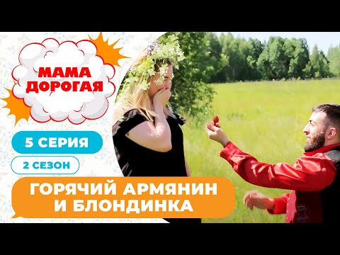 Видео: МАМА ДОРОГАЯ! | ГОРЯЧИЙ АРМЯНИН И БЛОНДИНКА | 2 СЕЗОН, 5 СЕРИЯ