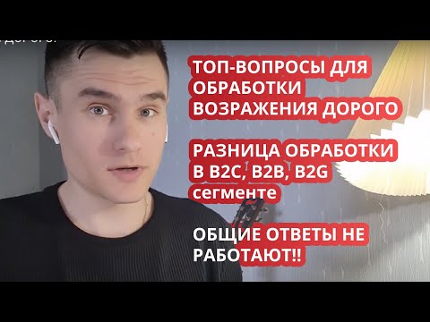 Видео: Возражение ДОРОГО!