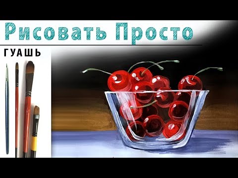 Видео: «Фрукты. Вишни в стекле» как нарисовать 🎨ГУАШЬ | Сезон 1-9 |Мастер-класс для начинающих