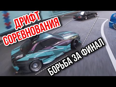Видео: СОРЕВНОВАНИЯ ПО РАДИОУПРАВЛЯЕМОМУ ДРИФТУ | ПРОБЛЕМЫ В ФИНАЛЕ | КОММЕНТИРУЕТ [не] ПРОФЕССИОНАЛ