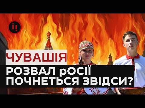 Видео: РОЗВАЛ рОСІЇ ПОЧНЕТЬСЯ ЗВІДСИ? ЧУВАШІЯ