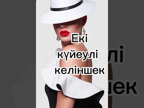 Видео: Екі күйеулі келіншек. Авторы: Сәуле Досжан. 1-бөлім