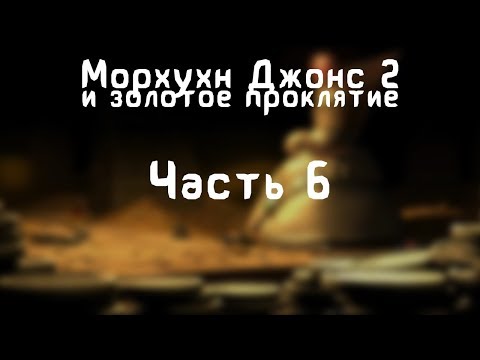 Видео: Прохождение Морхухн Джонс 2 и Золотое Проклятие - #6