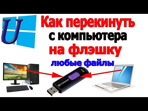 Видео: Как перекинуть любые файлы с компьютера на флэшку