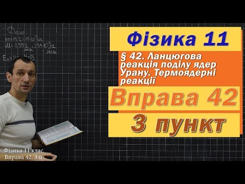 Видео: Фізика 11 клас. Вправа № 42. 3 п
