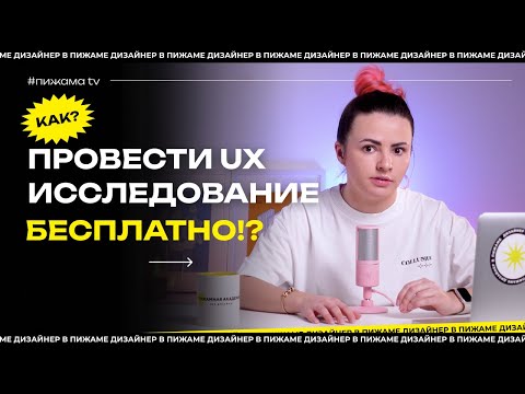 Видео: UX ИССЛЕДОВАНИЕ | КАК ПРОВЕСТИ ИССЛЕДОВАНИЕ ЦЕЛЕВОЙ АУДИТОРИИ БЕСПЛАТНО? | ПИЖАМА TV