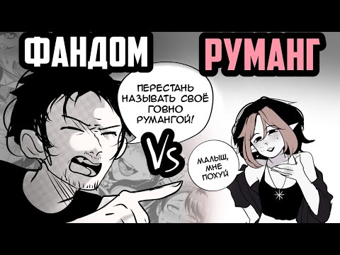 Видео: ФАНДОМ РУМАНГ - ЭТО НАСТОЯЩИЙ #@%@ЕЦ!