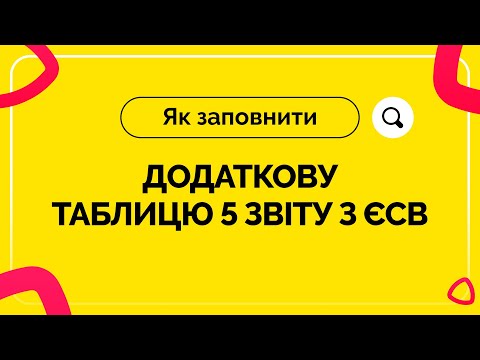 Видео: Як заповнити Додаткову таблицю 5 Звіту з ЄСВ. Випуск № 7 від 30.10.2020