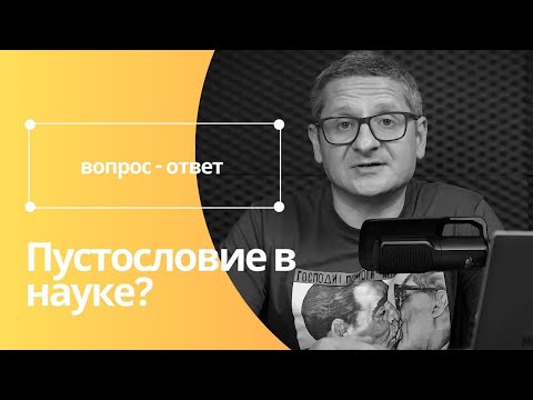 Видео: ПУСТОСЛОВИЕ В НАУКЕ (математика и физика)