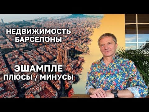 Видео: Эшампле - плюсы и минусы самого популярного у иностранцев района Барселоны